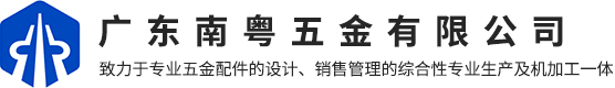 廣東南粵五金有限公司